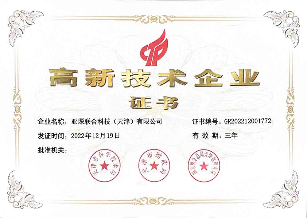 高新技术企业证书