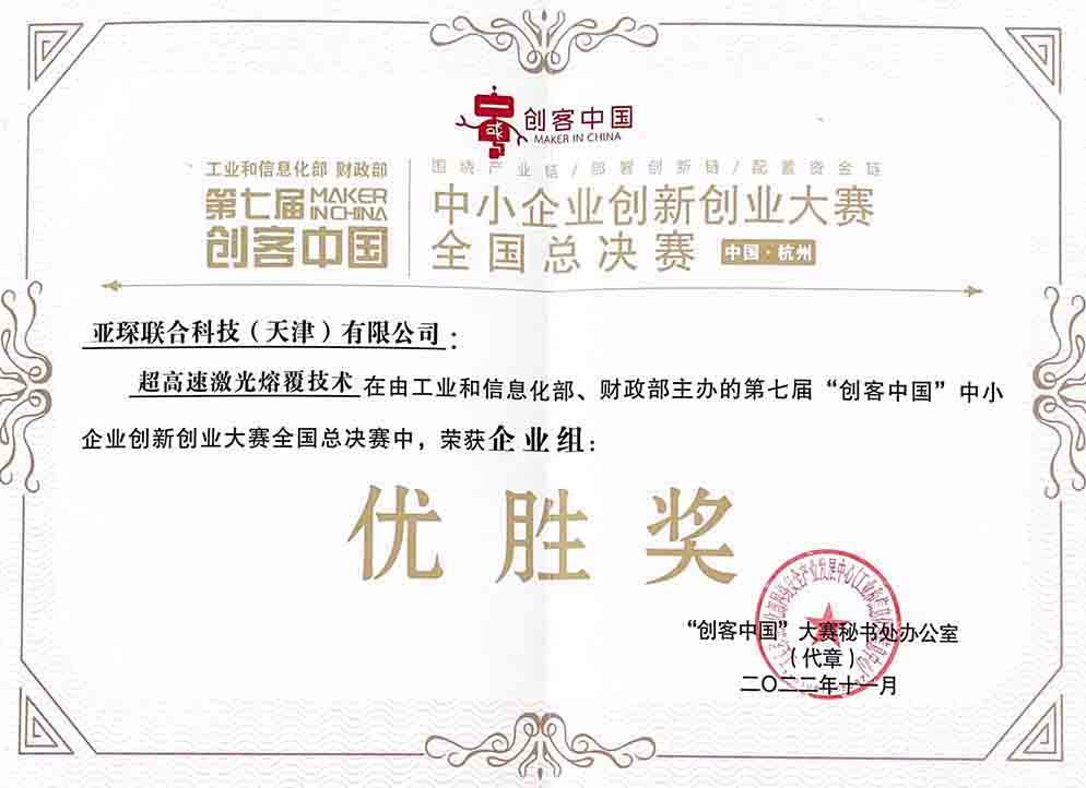 第七届创客中国全国优胜奖