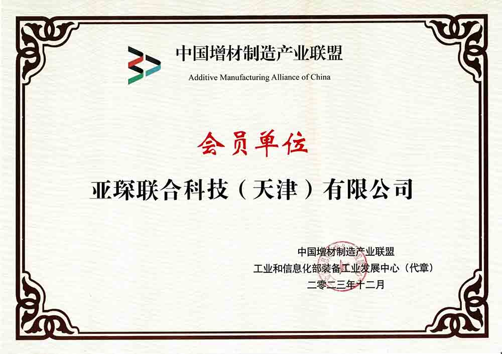 中国增材制造产业联盟会员单位
