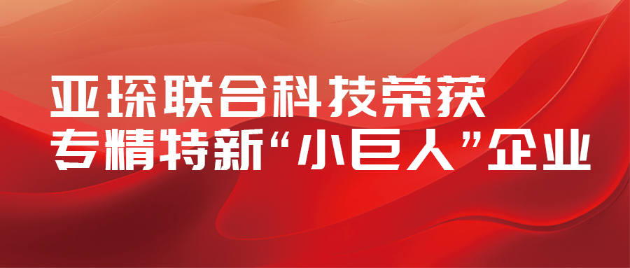 亚琛联合科技荣获专精特新“小巨人”企业